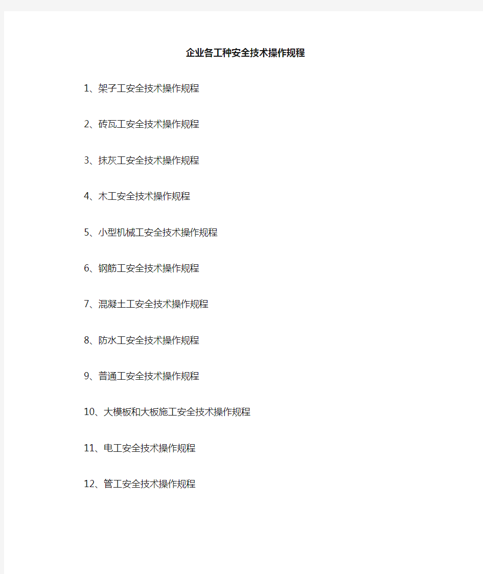 架子工安全技术操作规程