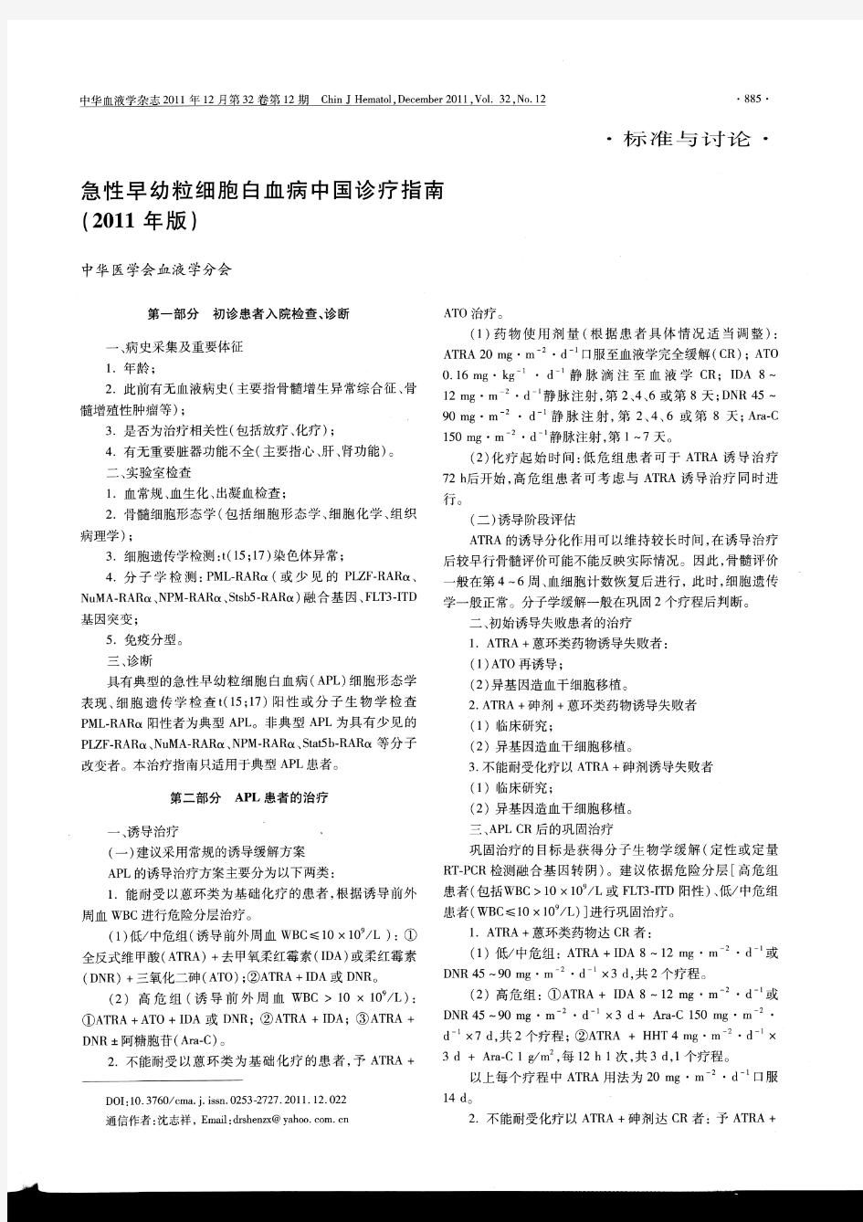 急性早幼粒细胞白血病中国诊疗指南(2011年版)
