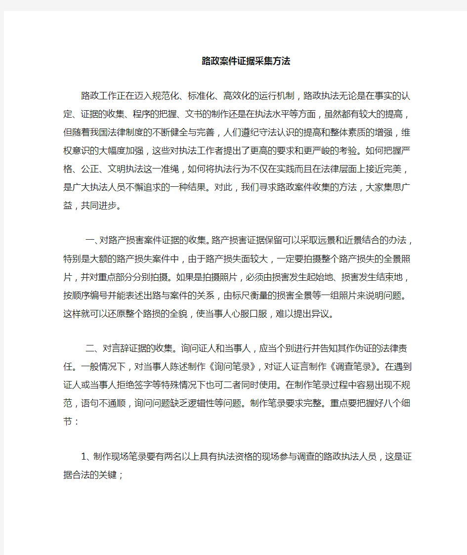 路政案件证据收集方法