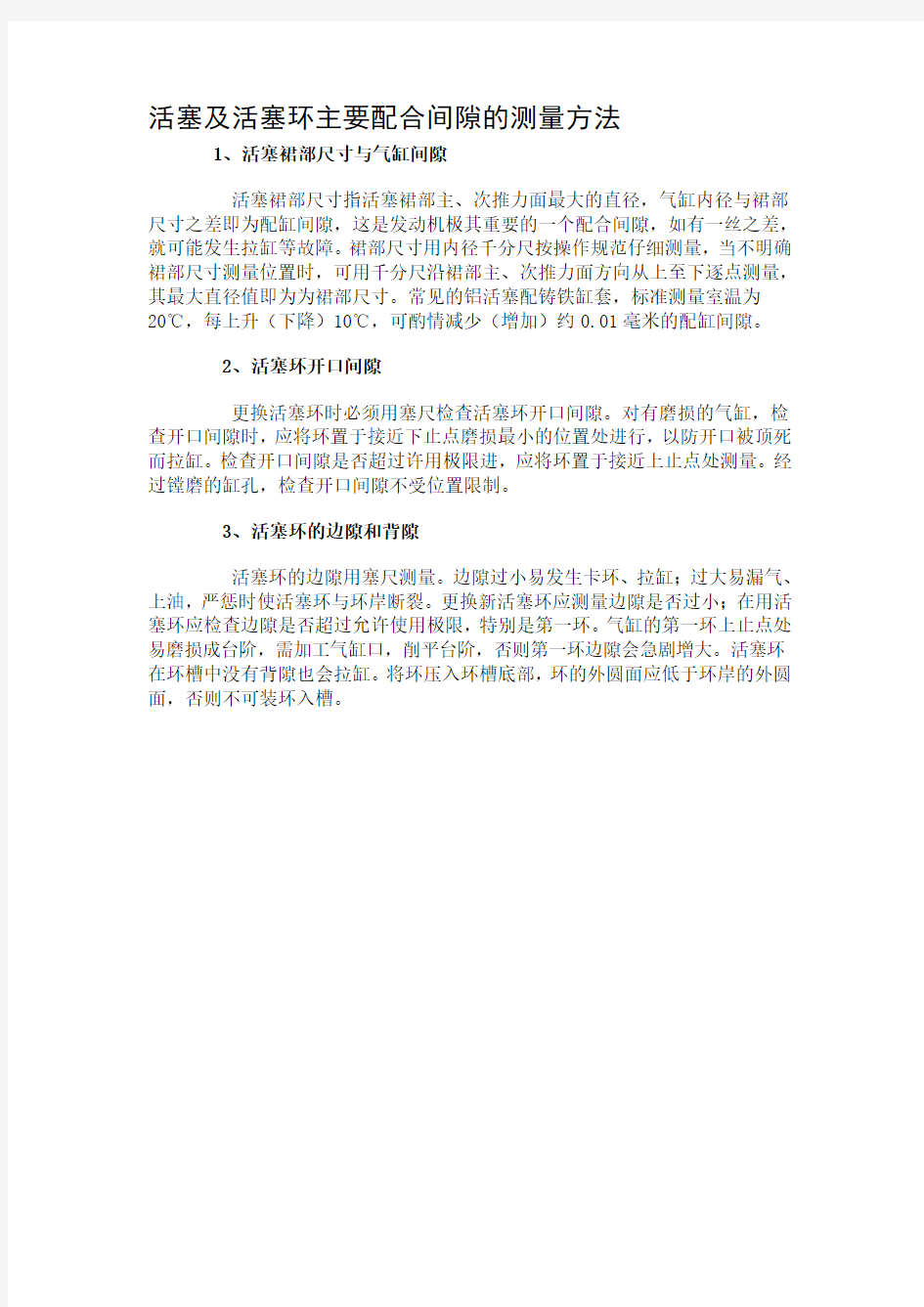 活塞及活塞环主要配合间隙的测量方法