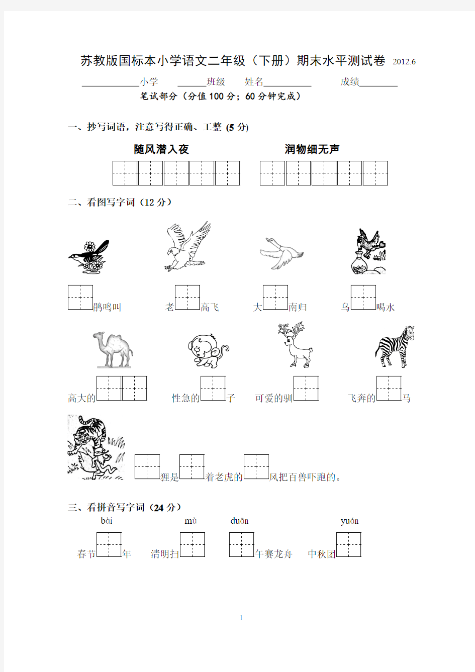 苏教版二年级下册语文期末水平测试