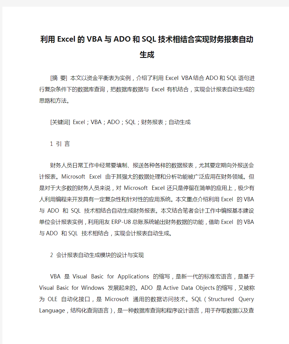 利用Excel的VBA与ADO和SQL技术相结合实现财务报表自动生成