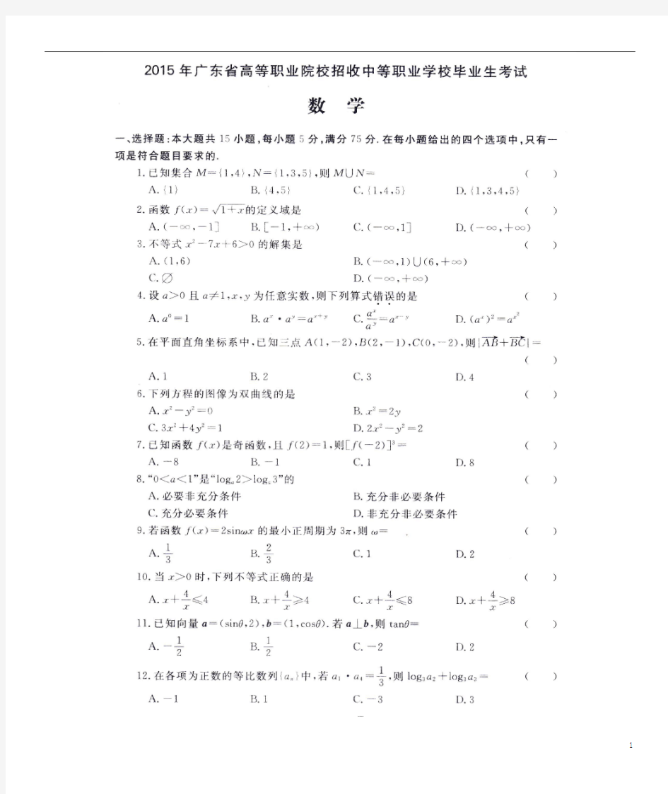 2015年广东省高职高考数学真题及答案