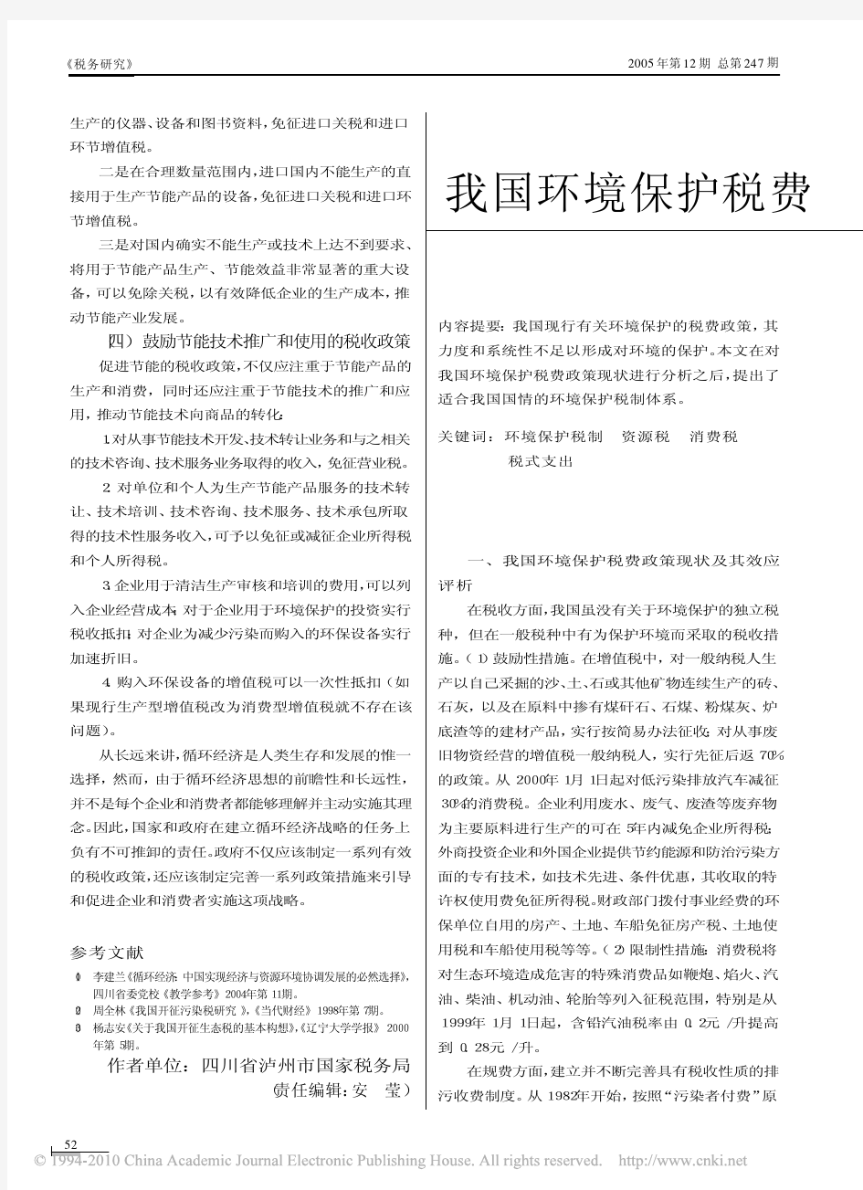 我国环境保护税费政策及其效应评析