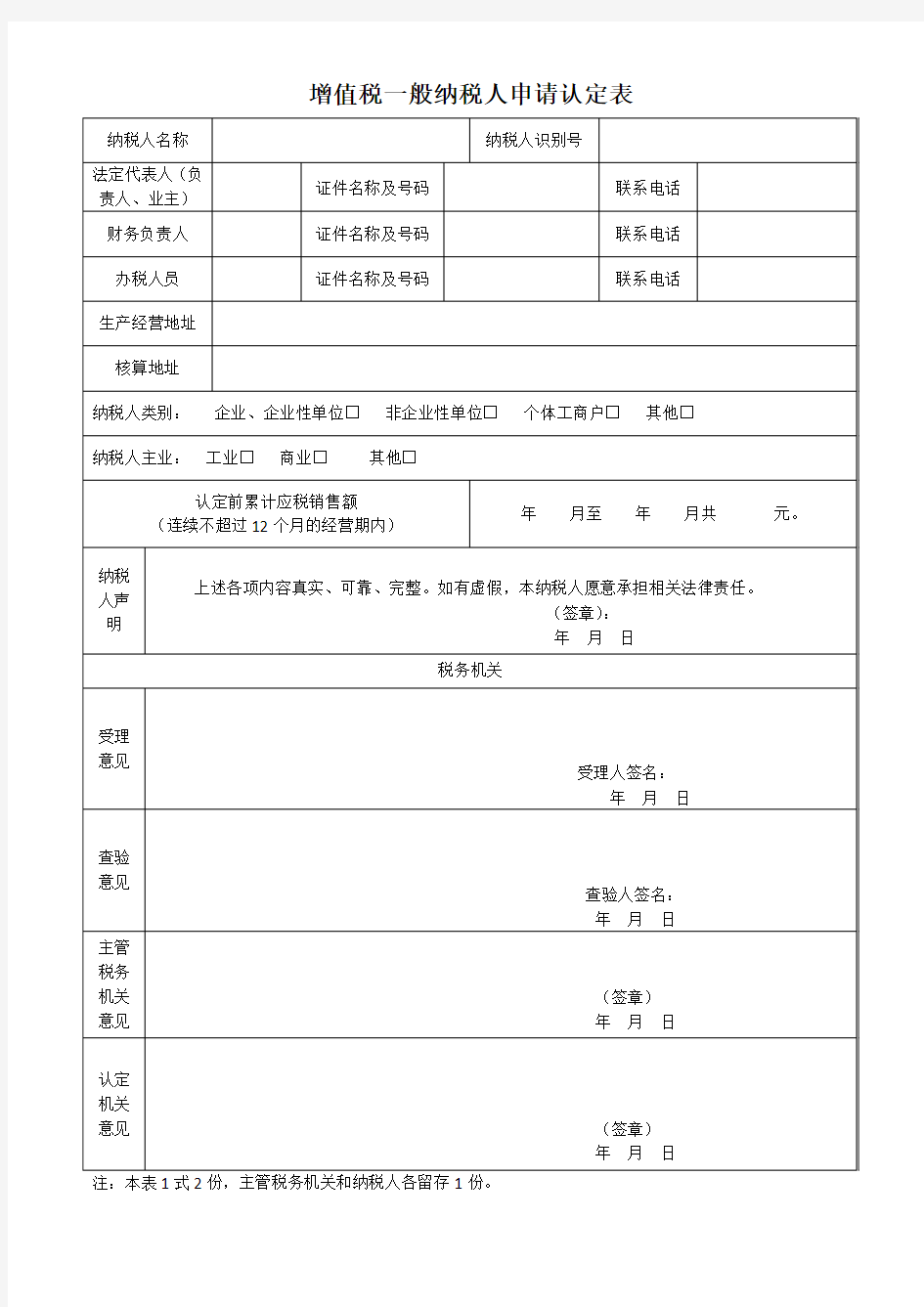 增值税一般纳税人申请认定表及填表说明