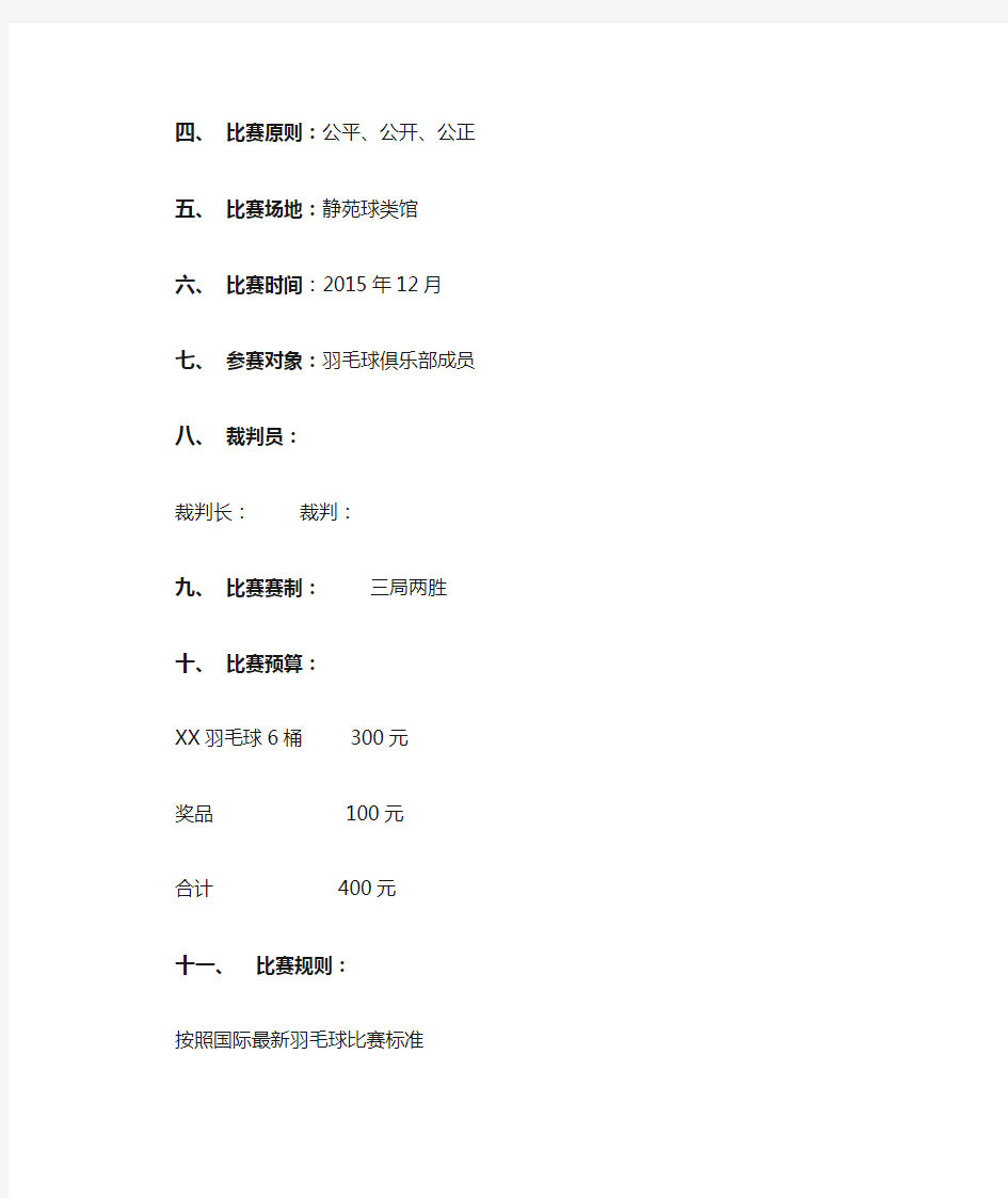 羽毛球比赛活动策划