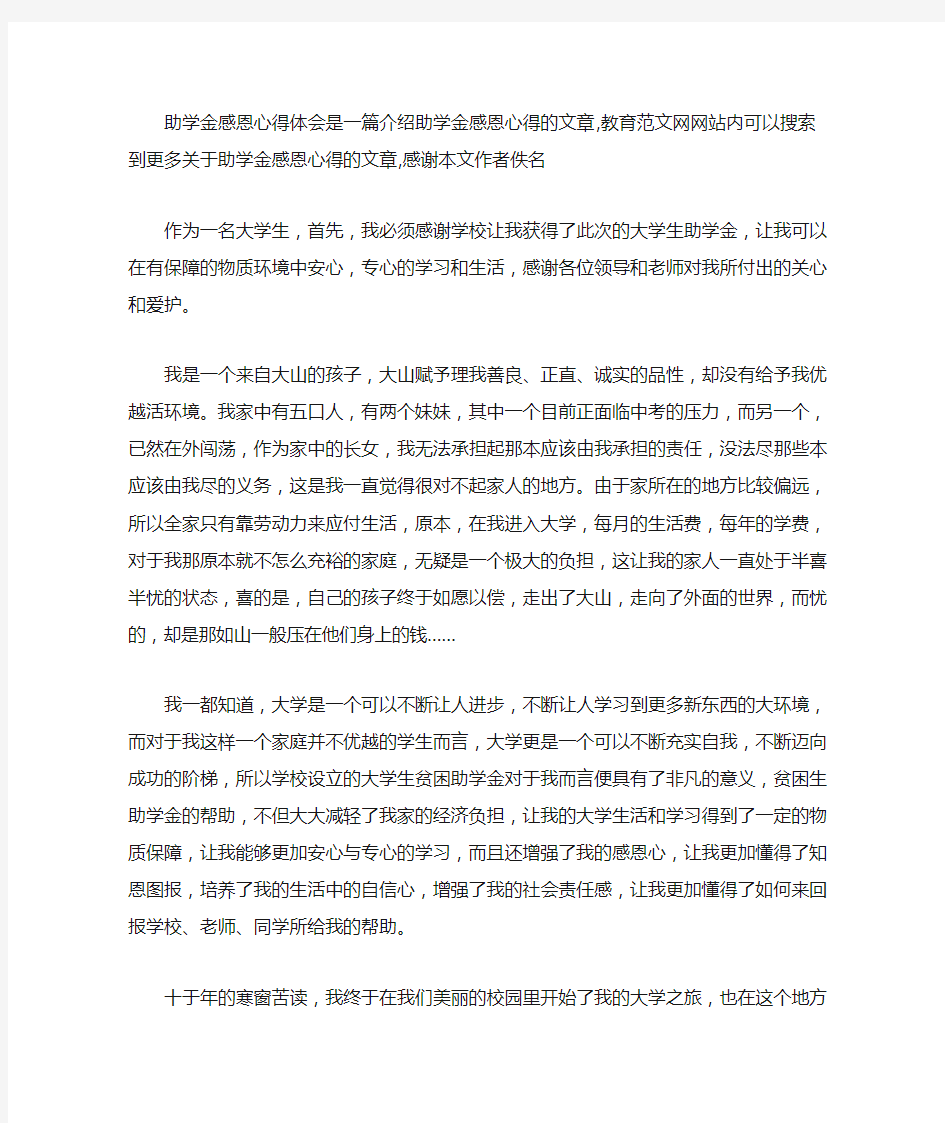 助学金感恩心得体会是一篇介绍助学金感恩心得的文章