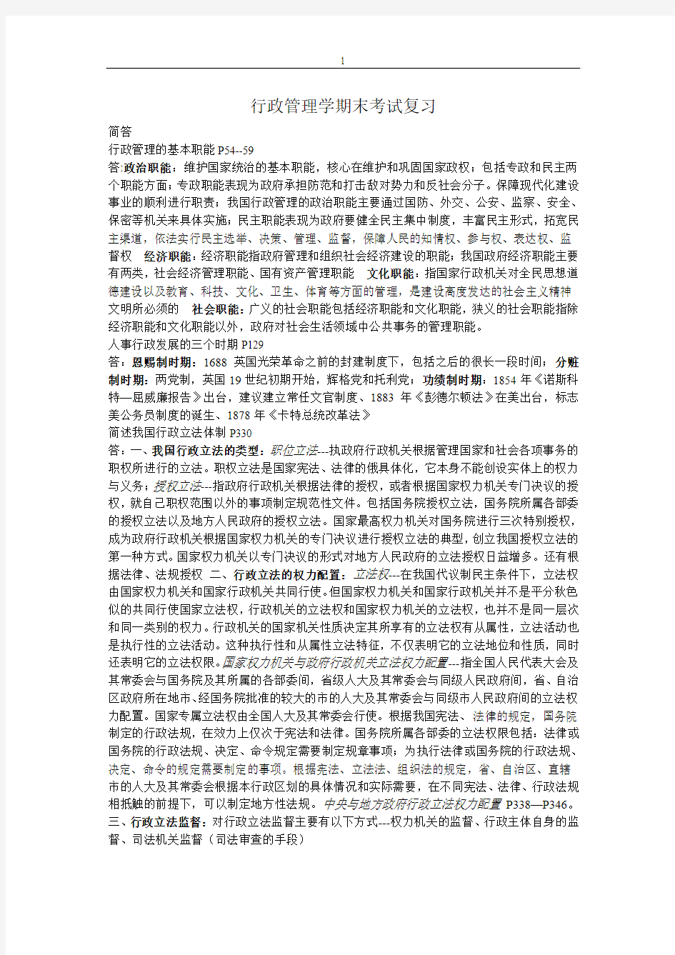 行政管理学期末考试复习