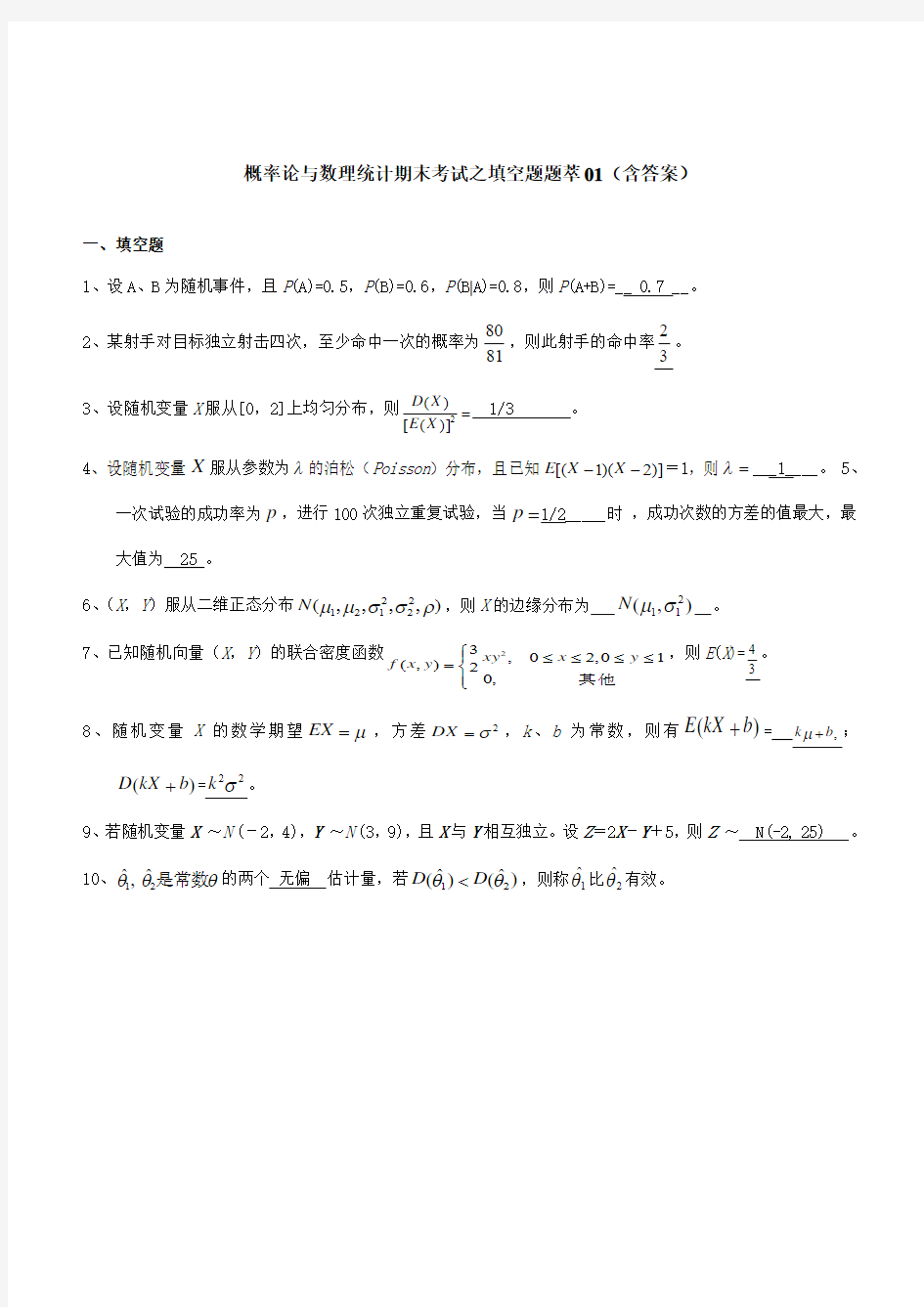 概率论与数理统计期末考试之填空题题萃01(含答案)