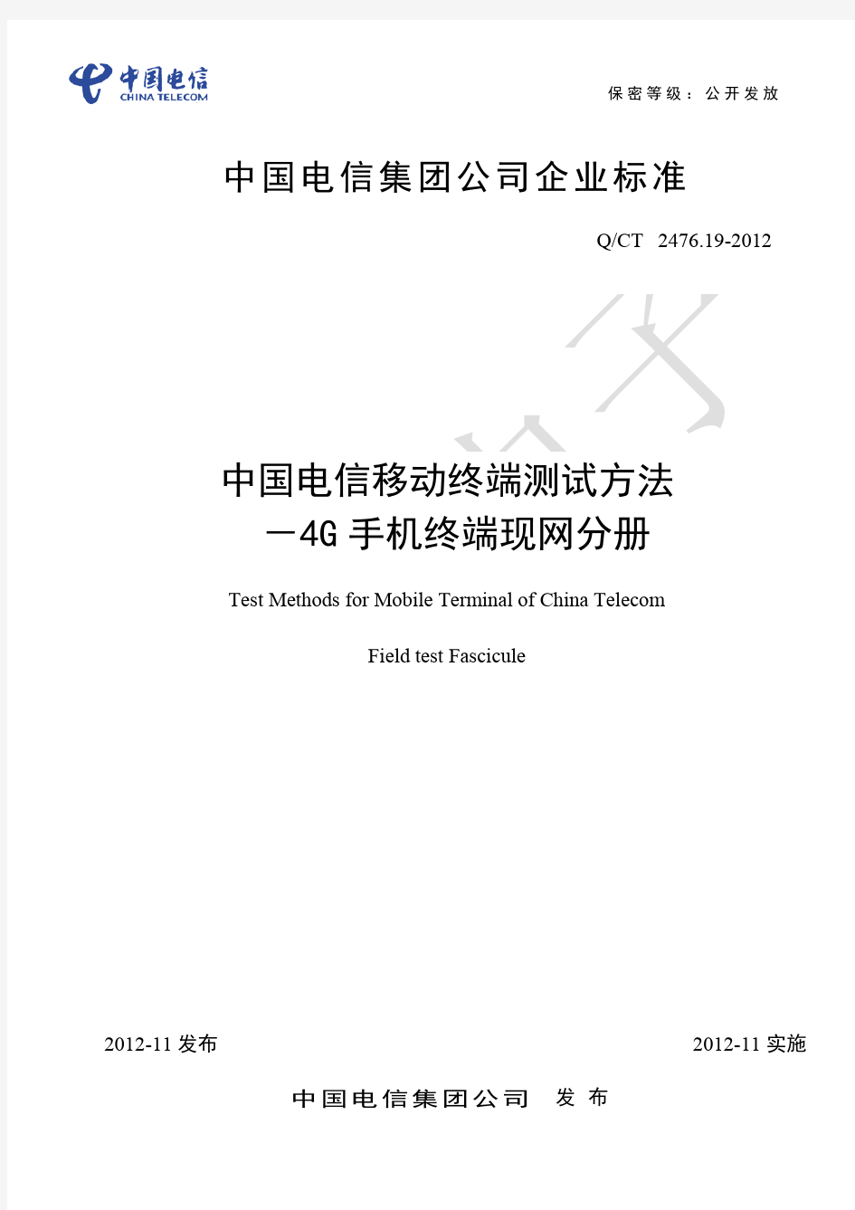 中国电信LTE终端测试方法-手机终端现网分册
