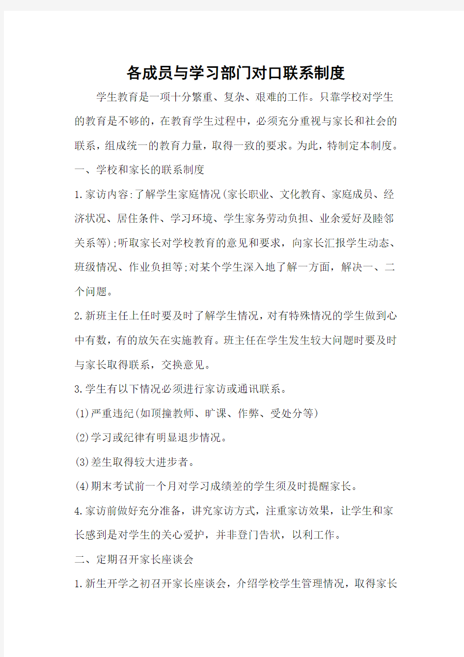 各成员与学校部门对口联系制度