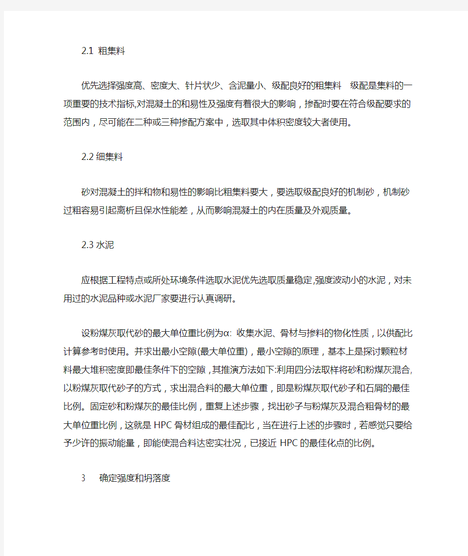 机制砂混凝土配合比设计及其性能分析