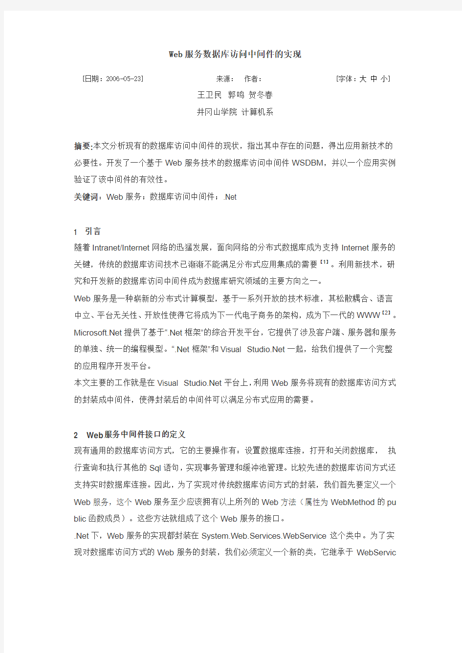 Web服务数据库访问中间件的实现