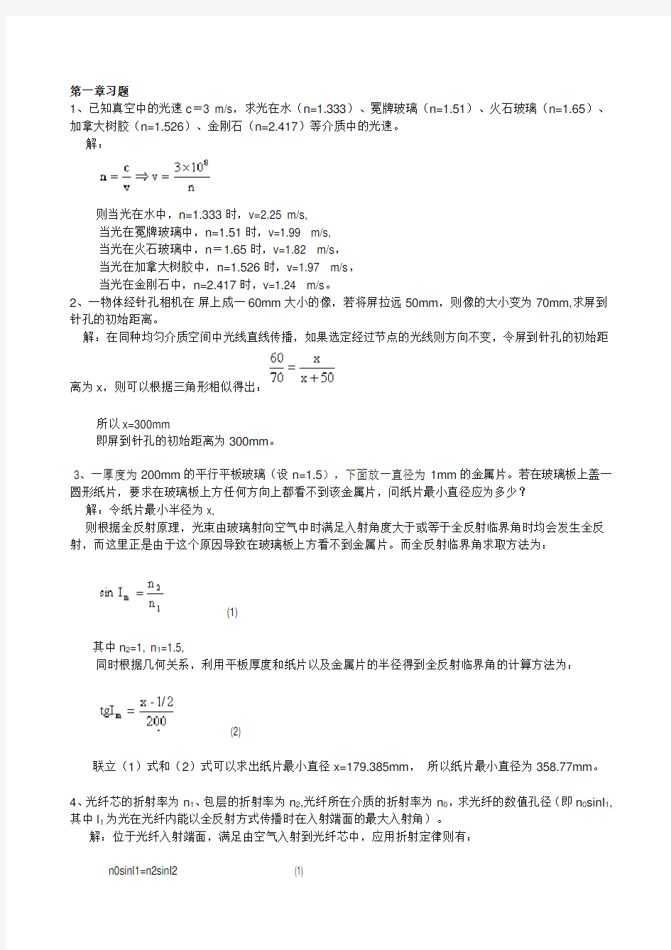 工程光学第二版习题答案(李湘宁,贾志宏)