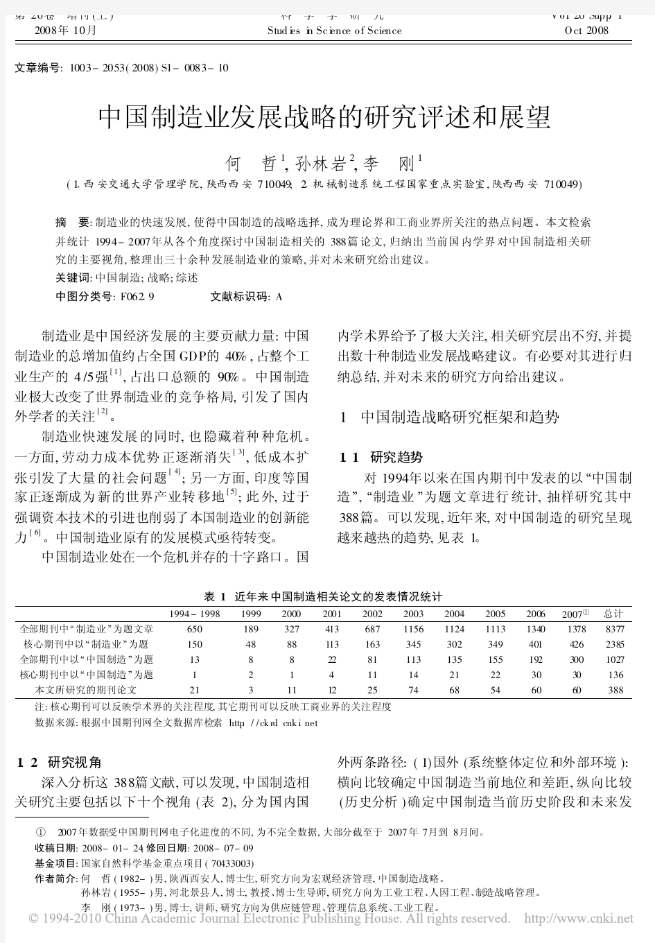 中国制造业发展战略的研究评述和展望