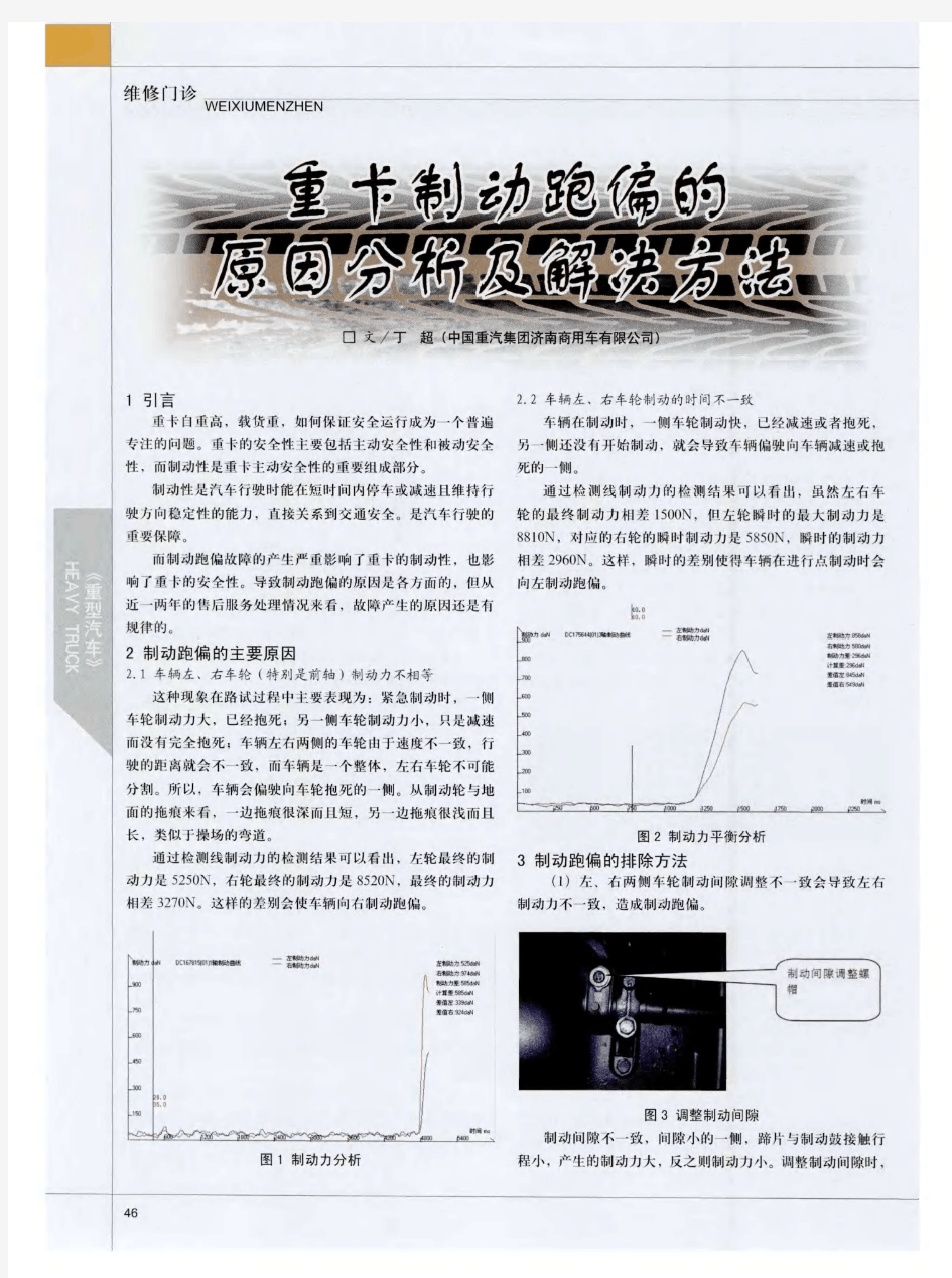 重卡制动跑偏的原因分析及解决方法