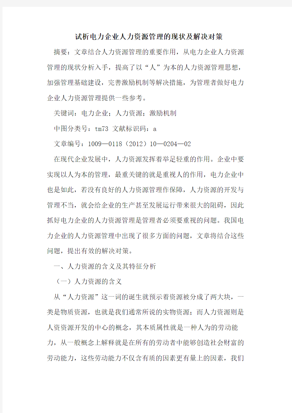 电力企业人力资源管理的现状及解决对策