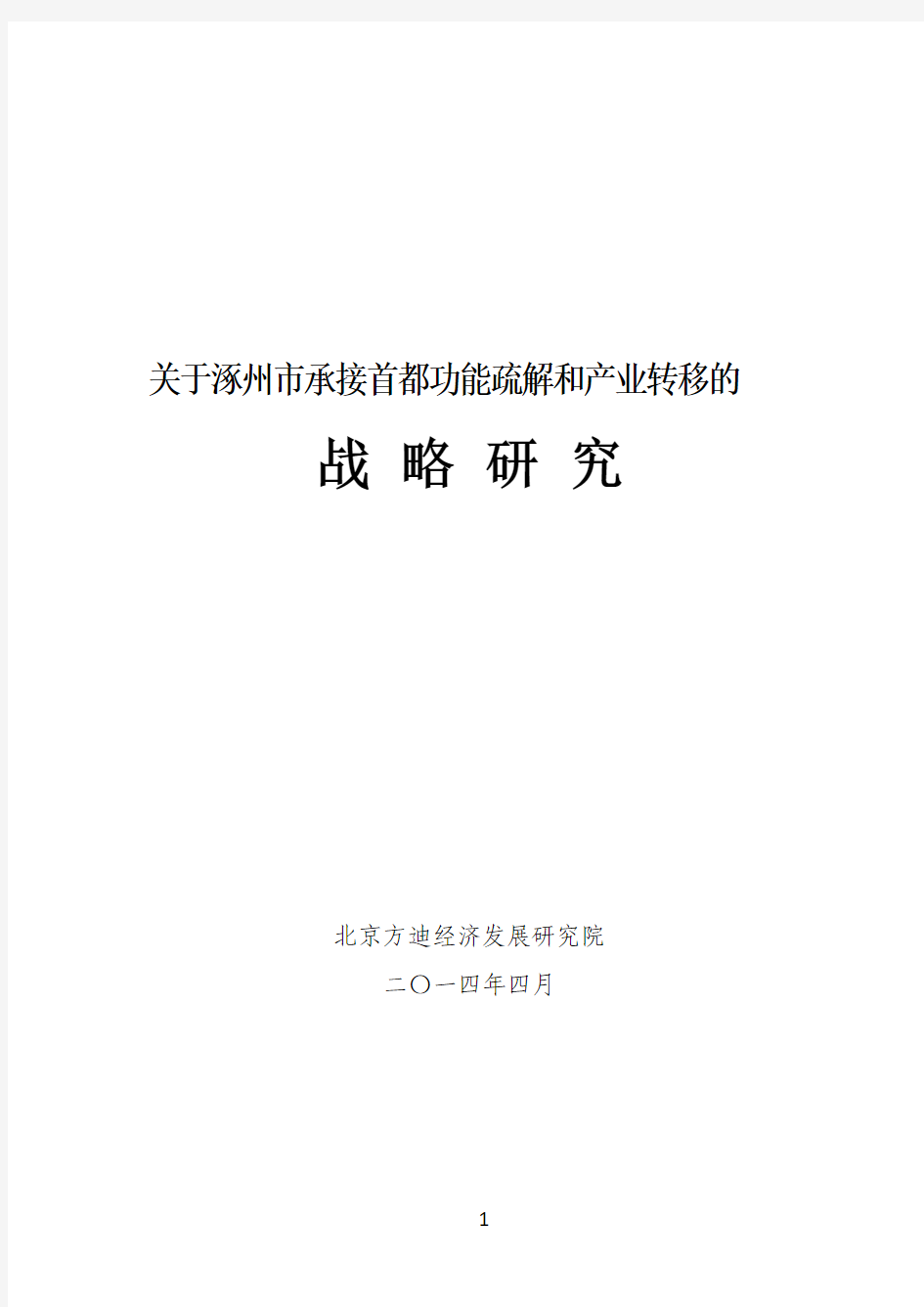 关于涿州市承接首都功能疏解和产业转移的战略研究(定稿)