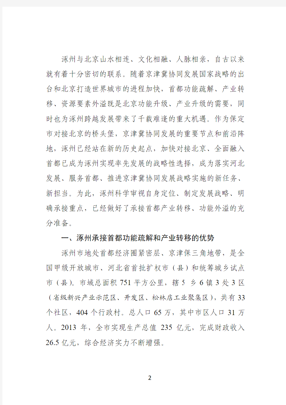 关于涿州市承接首都功能疏解和产业转移的战略研究(定稿)