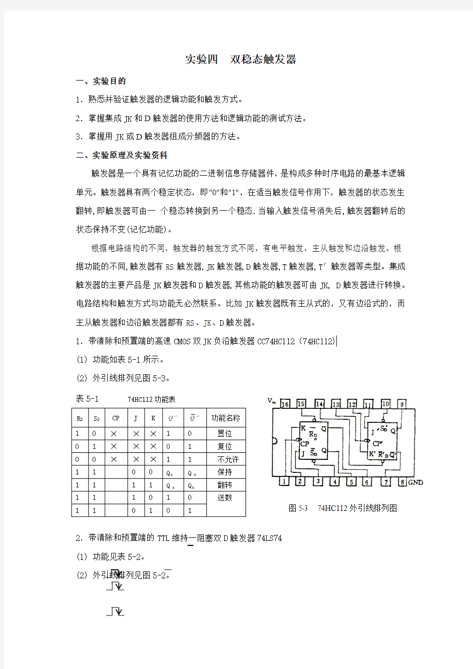 数电实验四  双稳态触发器