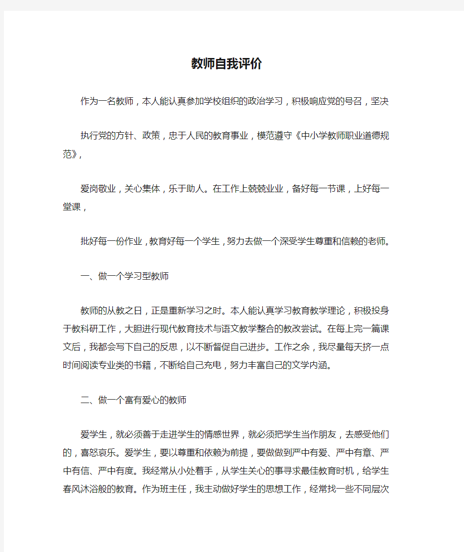 教师自我评价