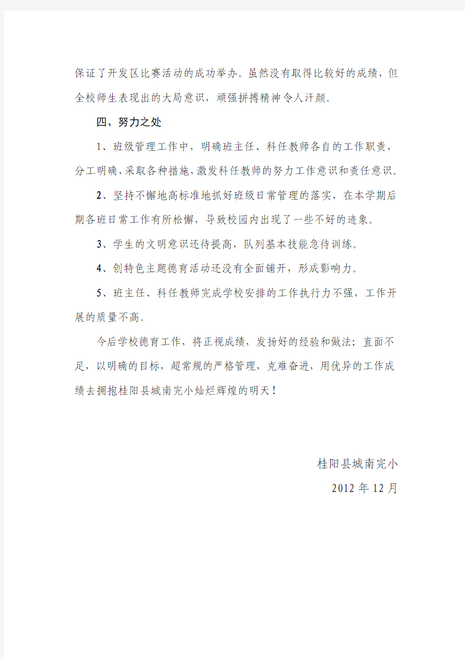 桂阳县城南完小2012年下期学生德育工作总结