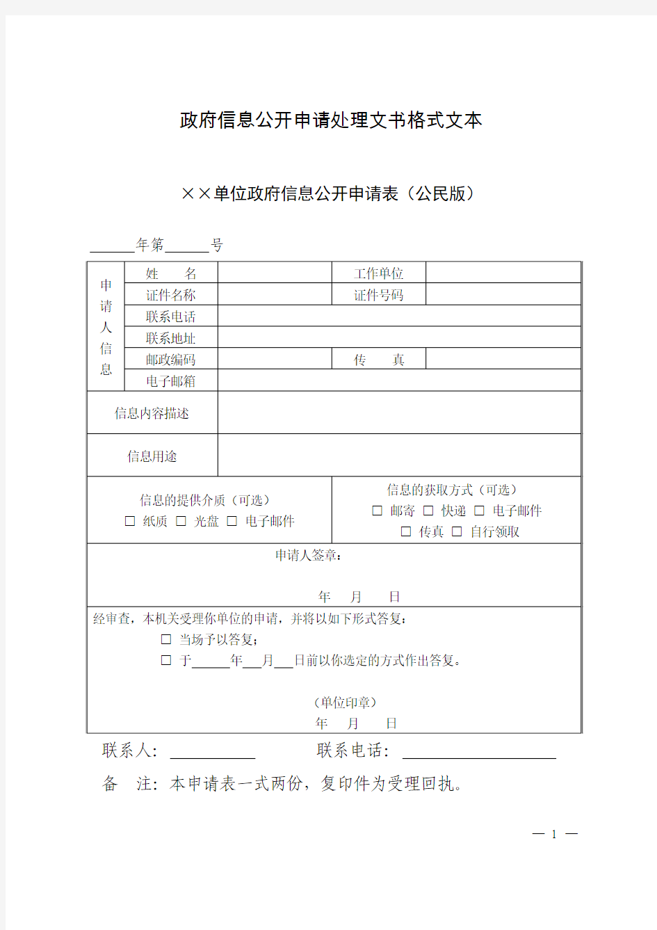 政府信息公开申请处理文书格式