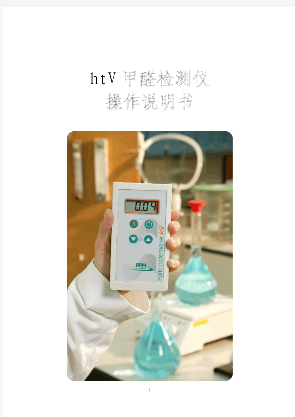 htV甲醛检测仪使用说明