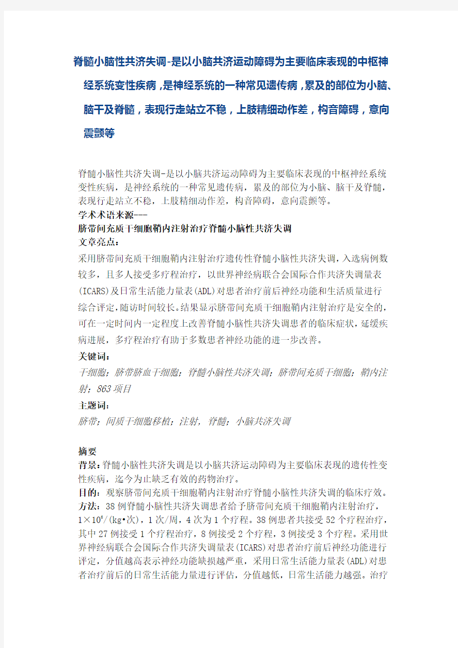 脊髓小脑性共济失调-是以小脑共济运动障碍为主要临床表现的中枢神经系统变性疾病