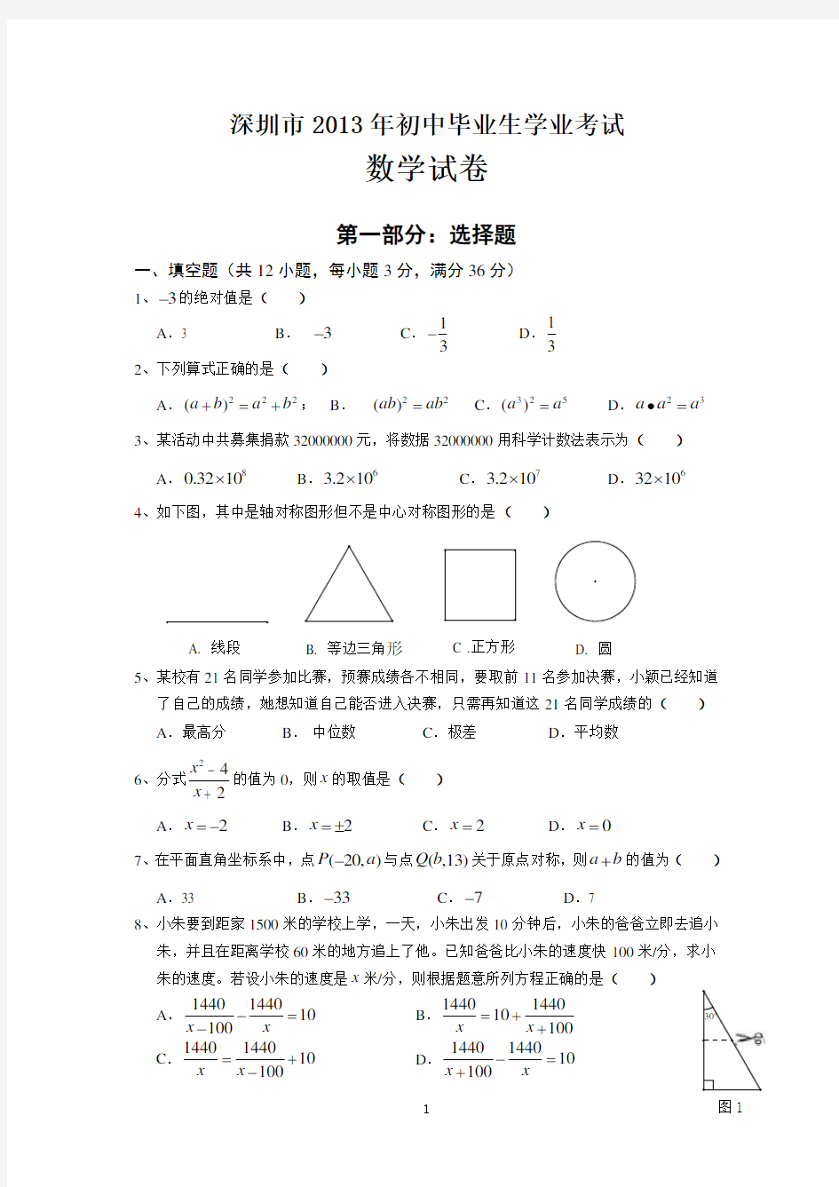 2013年深圳市中考数学试题及答案(word版)