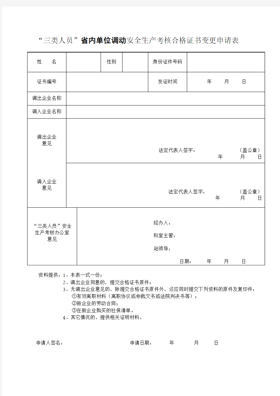 广东省“三类人员”省内单位调动安全生产考核合格证书变更申请表