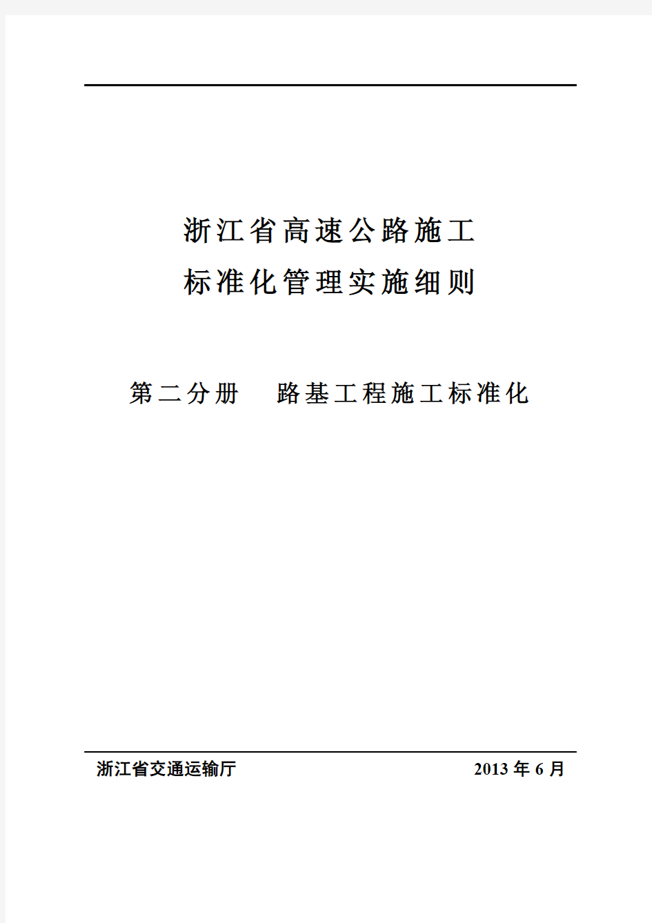 浙江省高速公路施工标准化管理(第二册路基工程标准化)