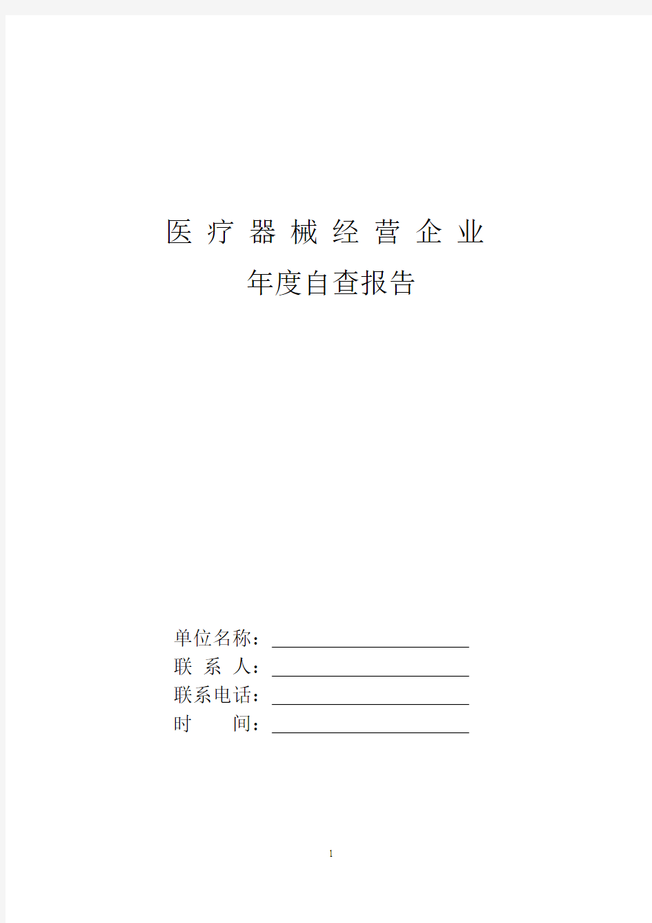 2015年山西省医疗器械经营企业自查报告