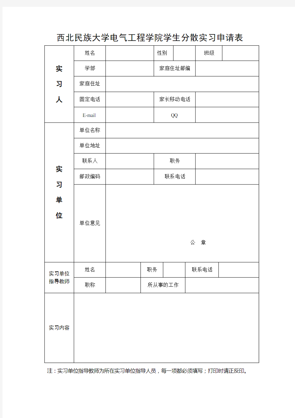 分散实习申请书