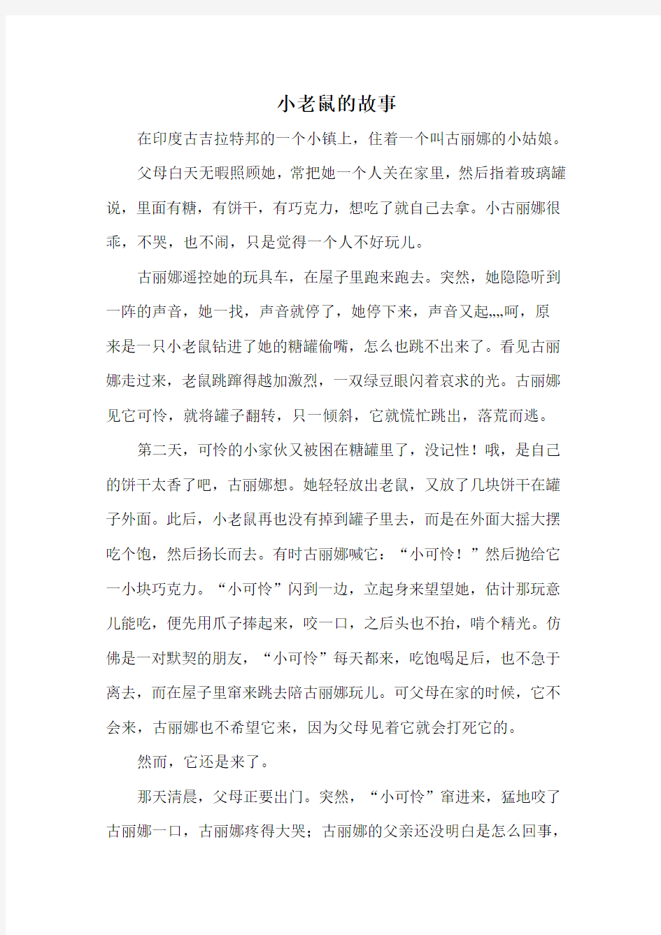 一只小老鼠的故事