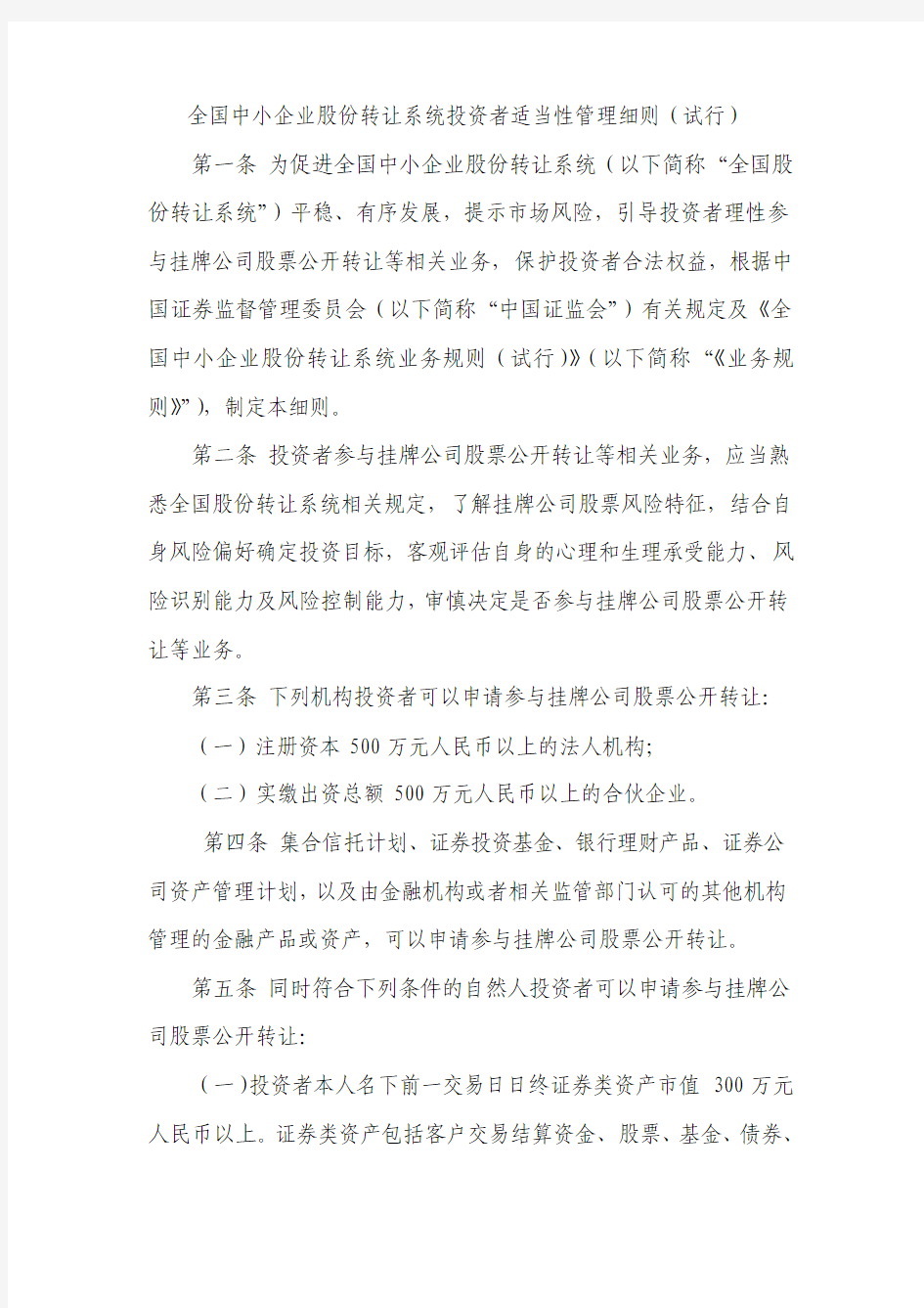 全国中小企业股份转让系统投资者适当性管理细则