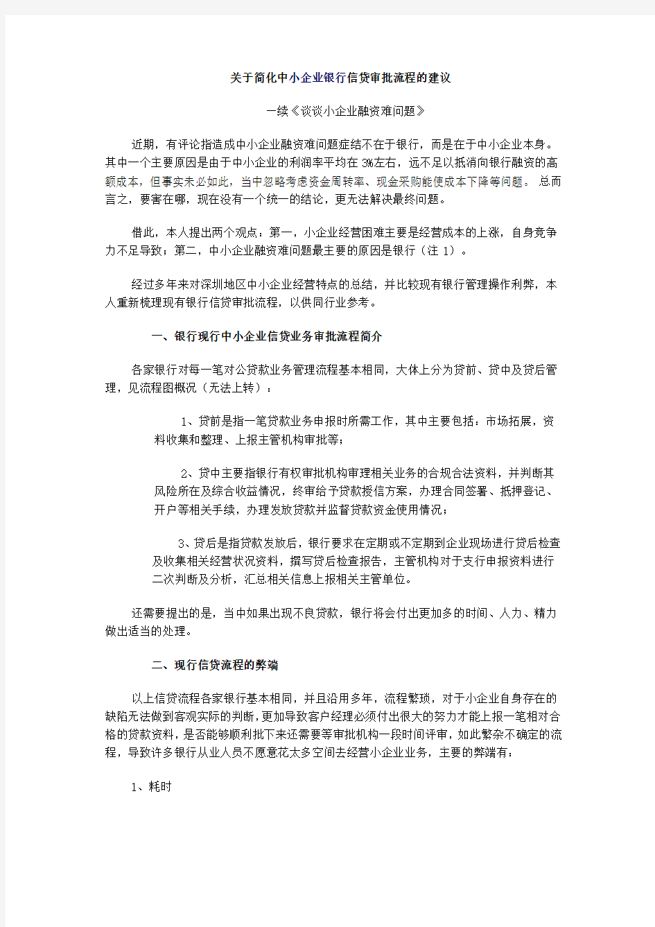 关于简化中小企业银行信贷审批流程的建议