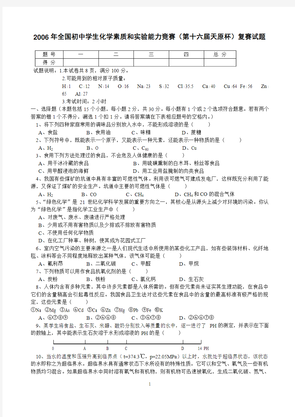 2006年全国初中学生化学素质和实验能力竞赛复赛试题(第十六届天原杯)