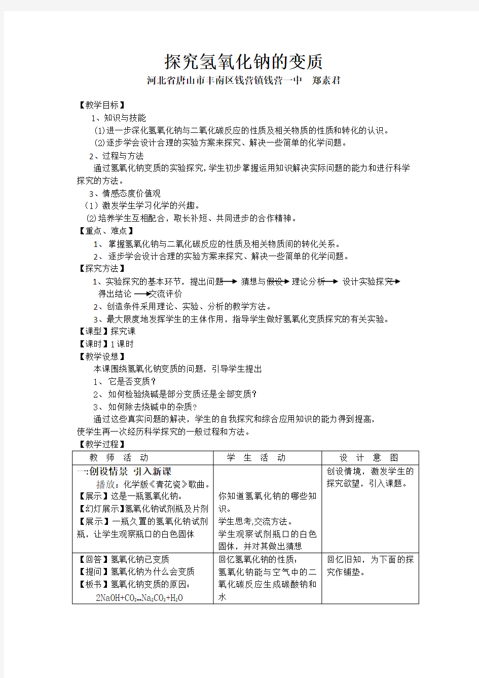 氢氧化钠变质的探究教学设计