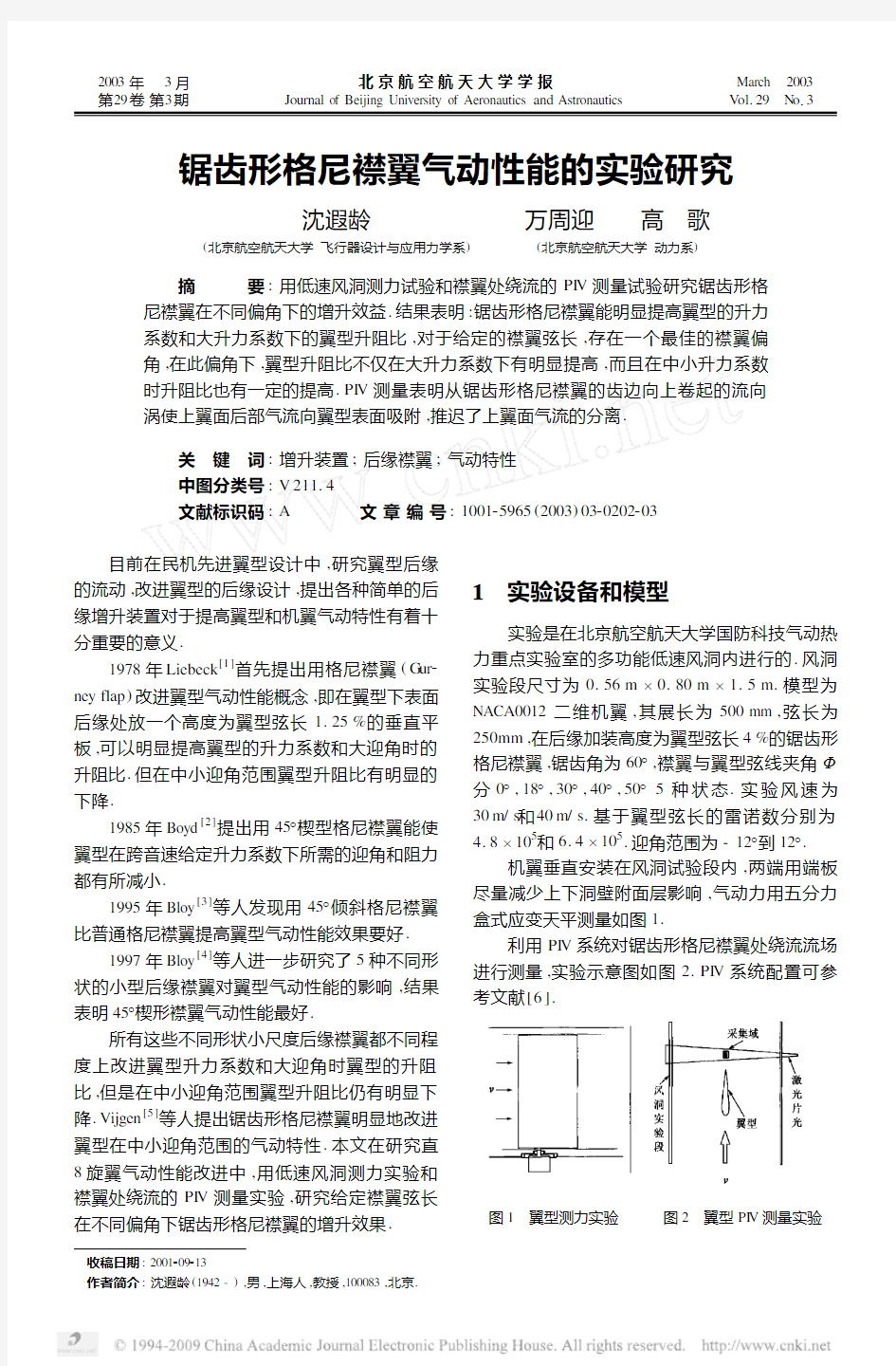 锯齿形格尼襟翼气动性能的实验研究