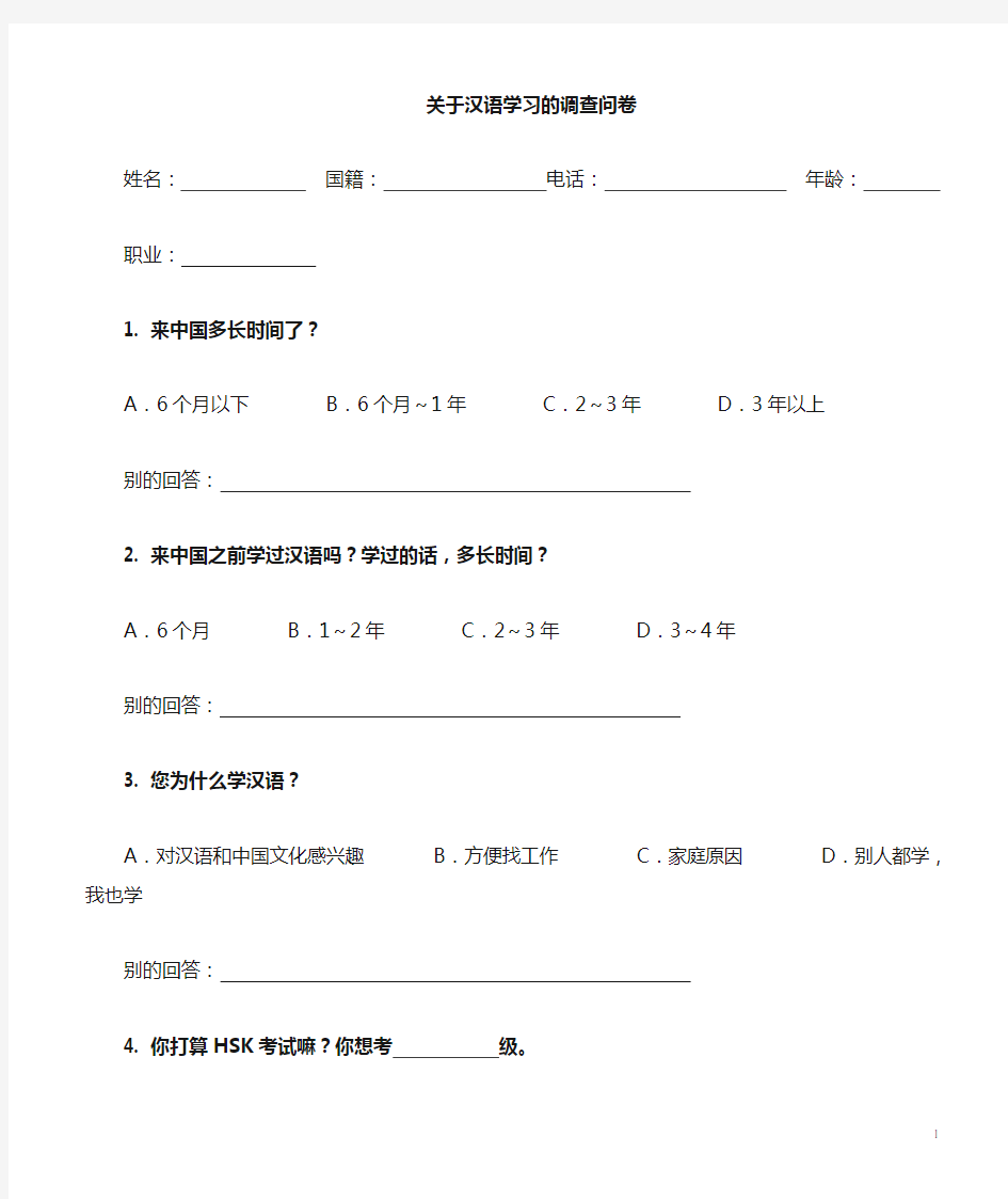 汉语学习的调查问卷(国内的外国人)