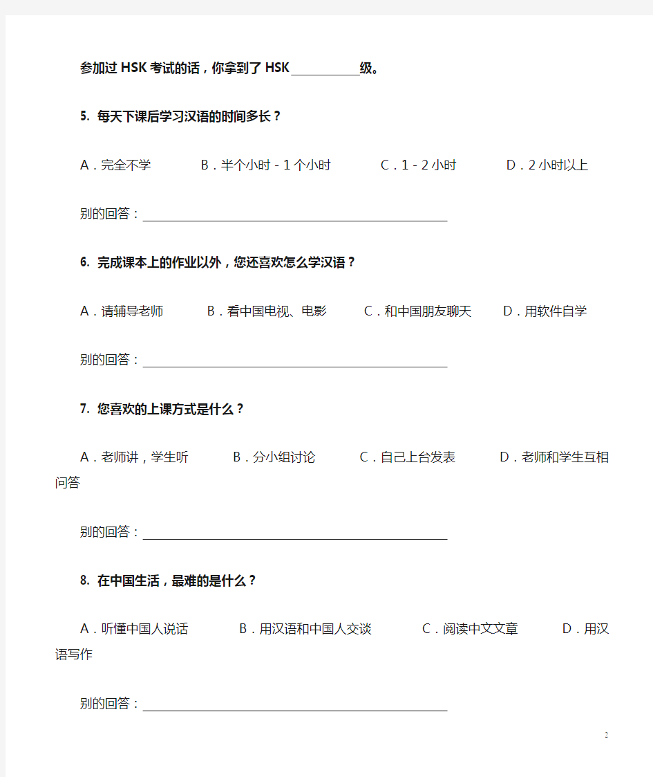 汉语学习的调查问卷(国内的外国人)