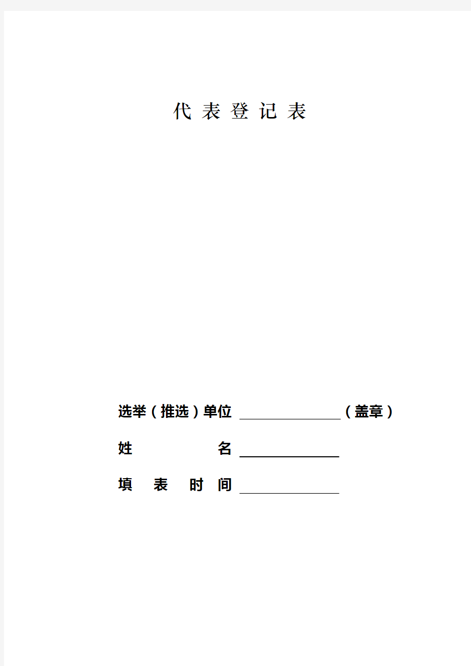 妇女代表大会代表登记表模板