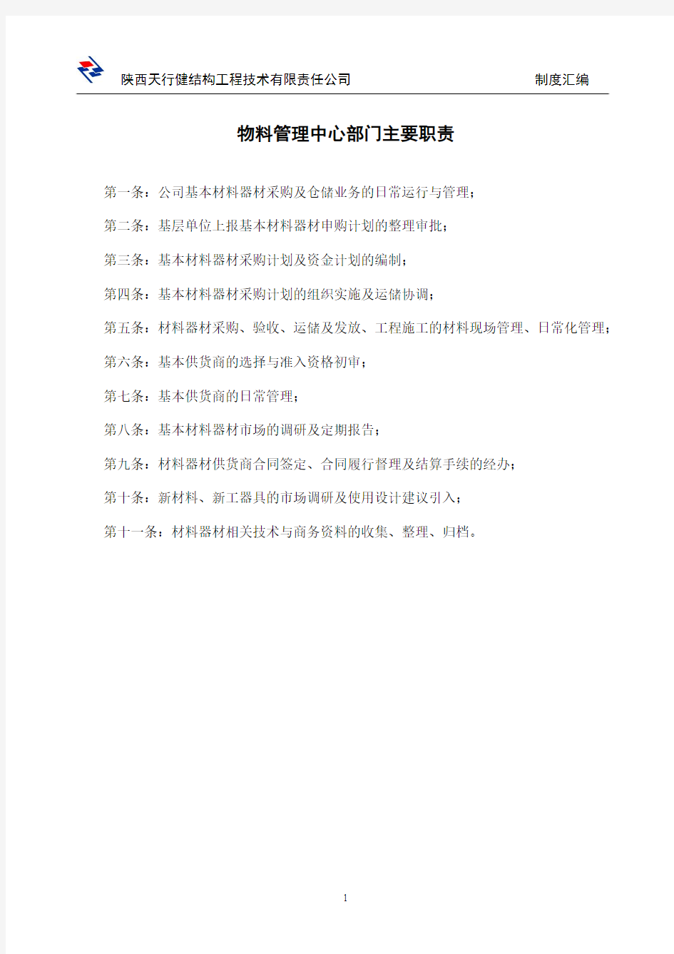 物料中心制度(定版)2014.6.17-3.5