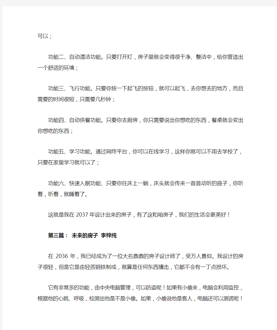 未来的房子300字作文