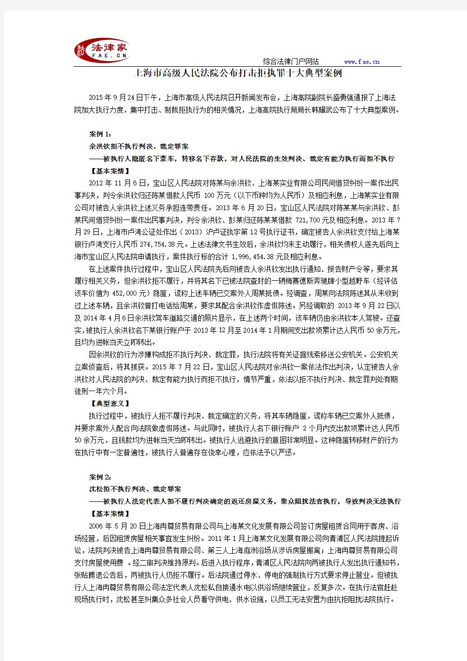 上海市高级人民法院公布打击拒执罪十大典型案例
