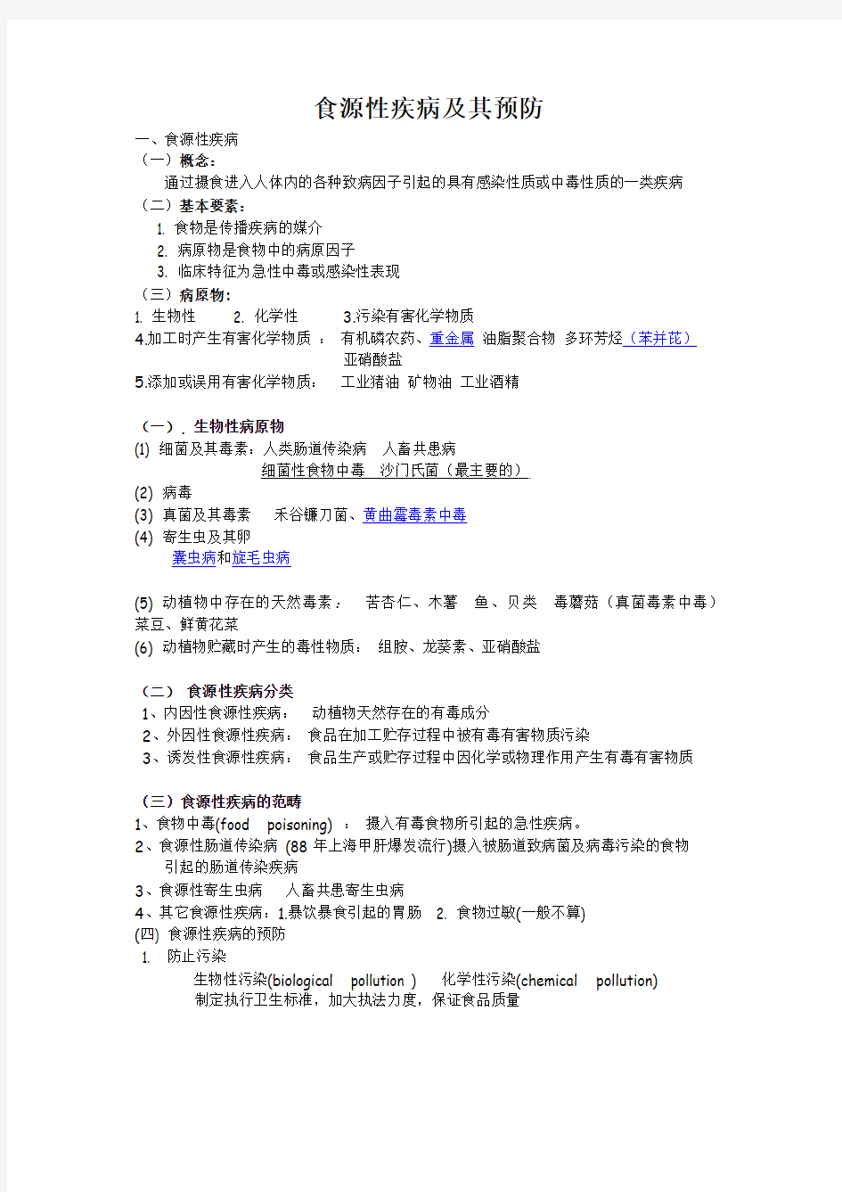 食源性疾病及其预防