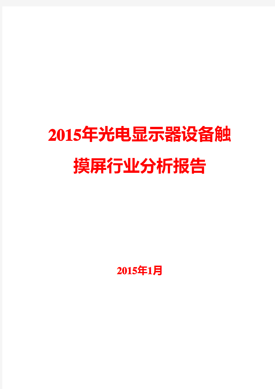 2015年光电显示器设备触摸屏行业分析报告