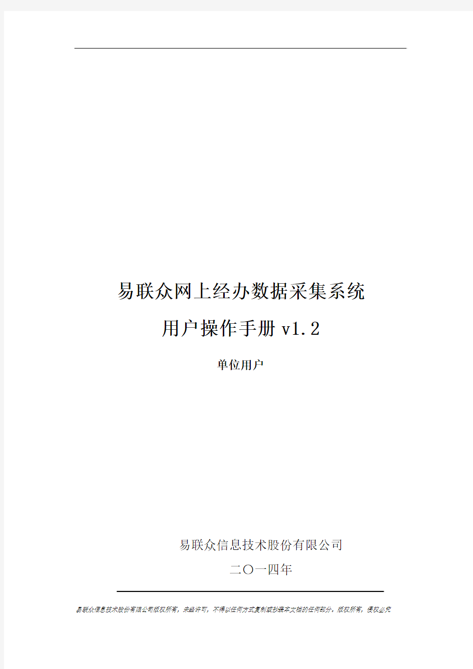 (永州社保卡)易联众网上经办数据采集系统操作手册v1.2