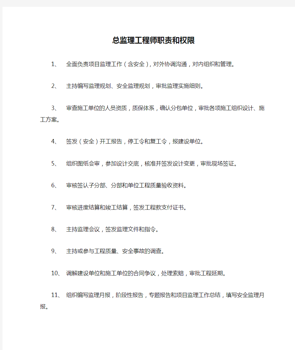 总监理工程师职责和权限